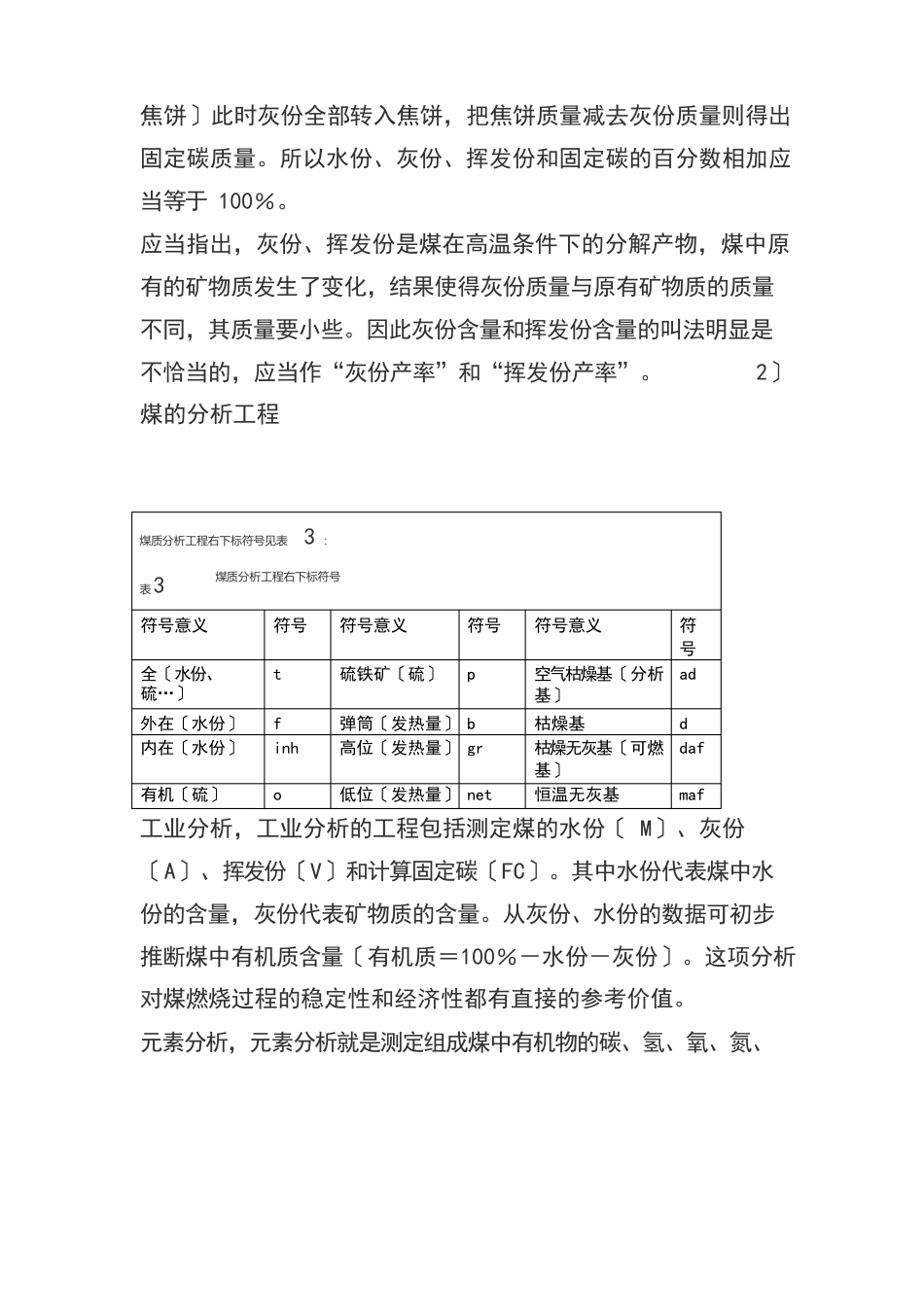 火电厂的燃料分析知识大全_第3页