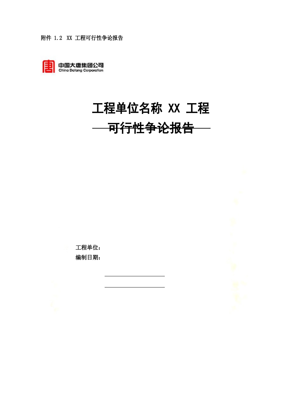 信息化项目立项申请书及可研报告_第3页