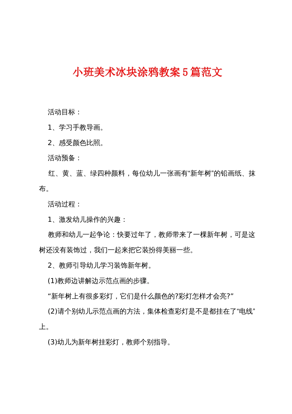 小班美术冰块涂鸦教案5篇范文_第1页