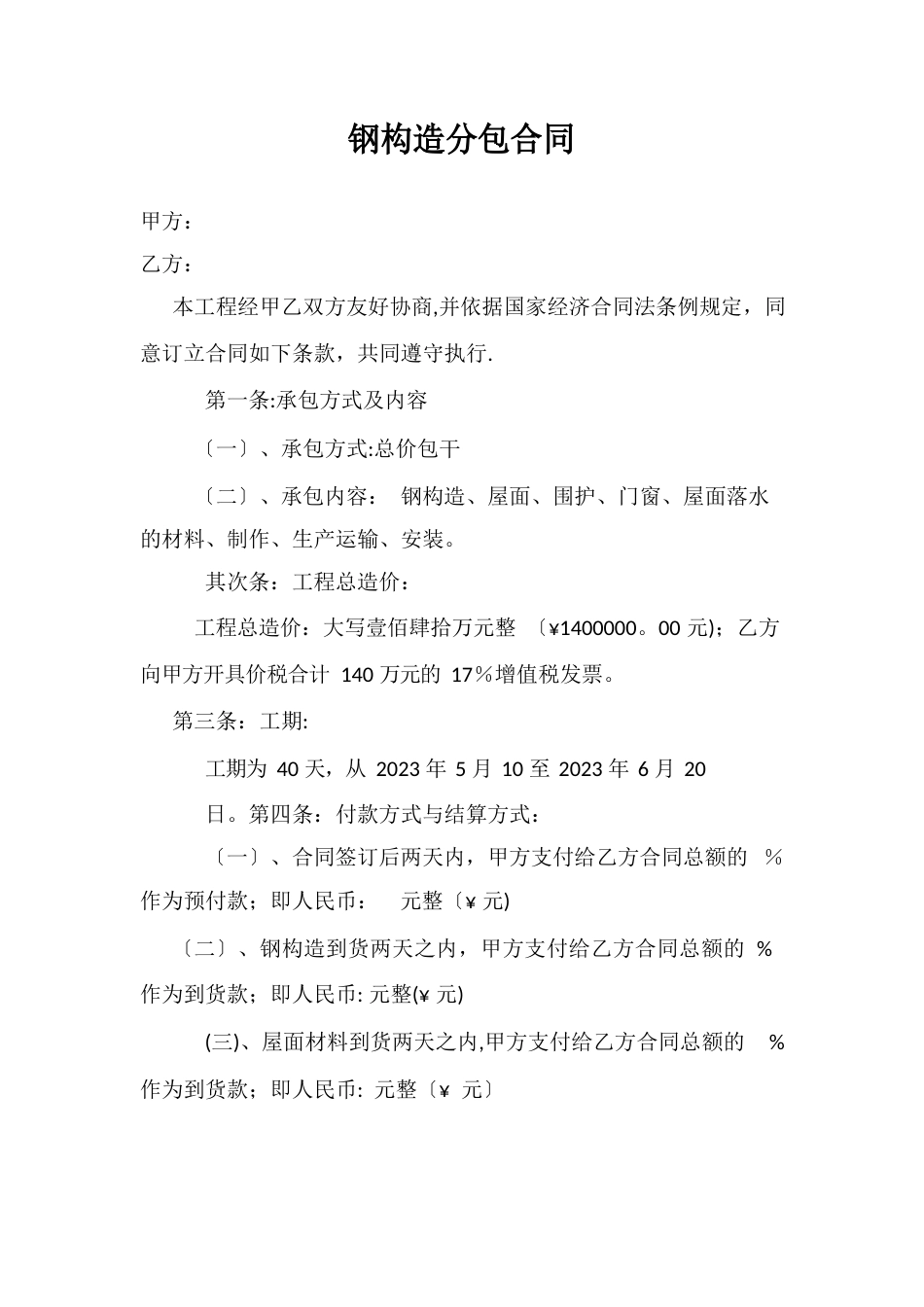 钢结构分包合同_第1页