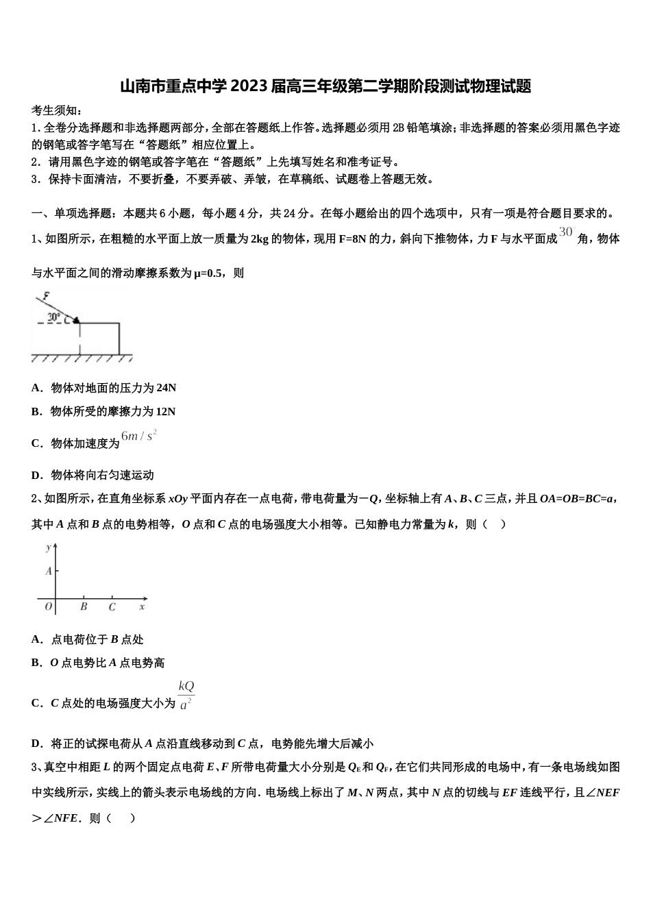 山南市重点中学2023届高三年级第二学期阶段测试物理试题_第1页