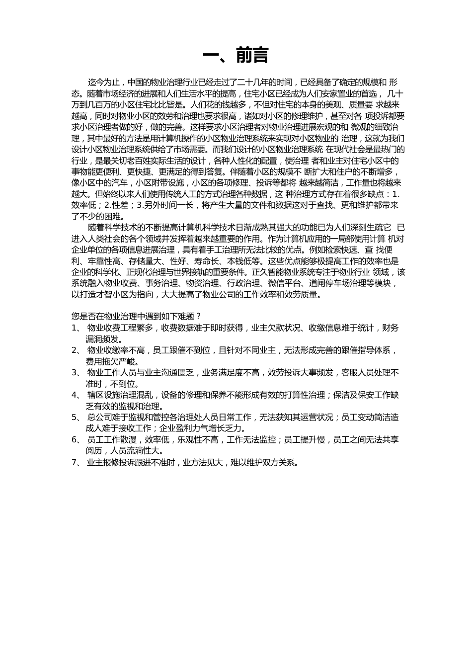 正久智能物业管理系统设计方案_第3页