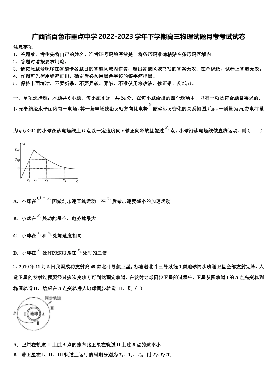 广西省百色市重点中学2022-2023学年下学期高三物理试题月考考试试卷_第1页