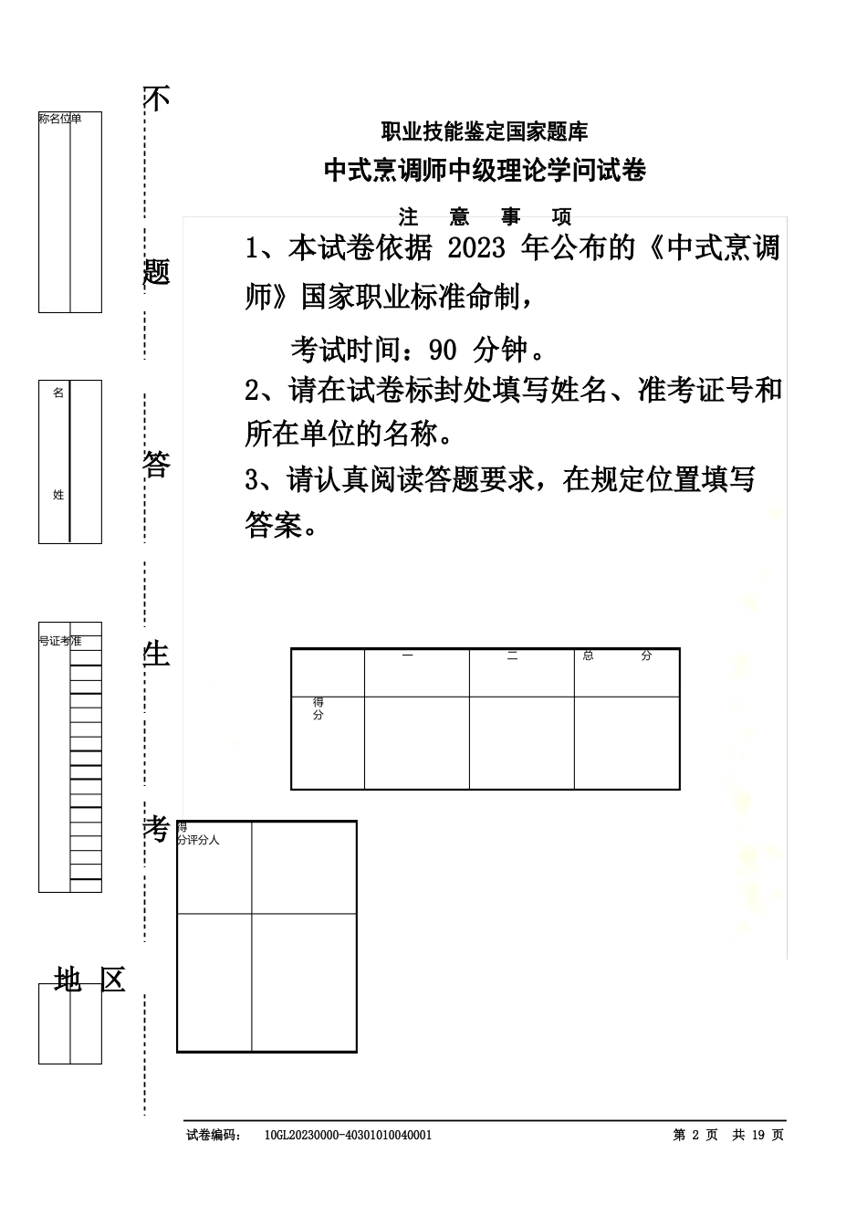 中式烹调师中级理论试卷正文_第2页