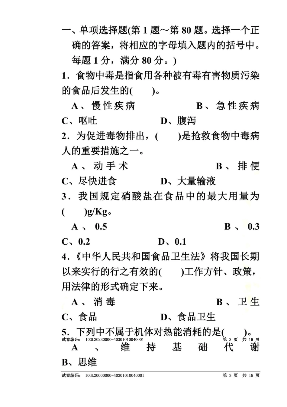 中式烹调师中级理论试卷正文_第3页