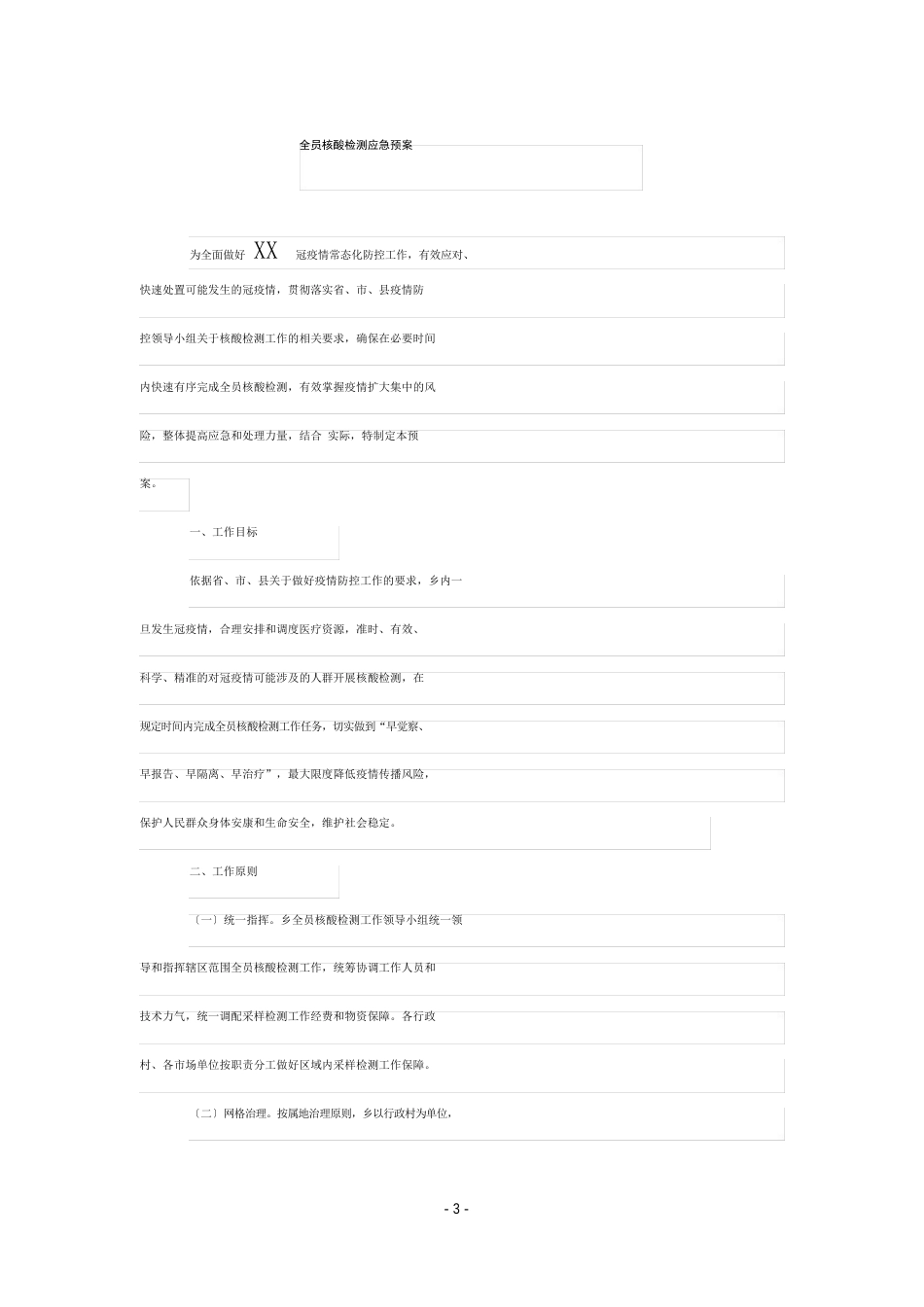 全员核酸检测应急预案_第1页