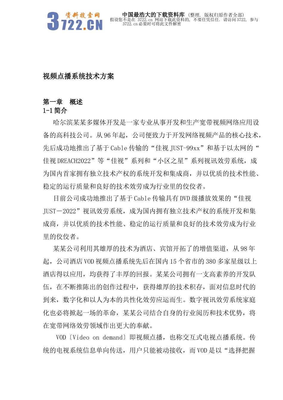 视频点播系统技术方案_第1页