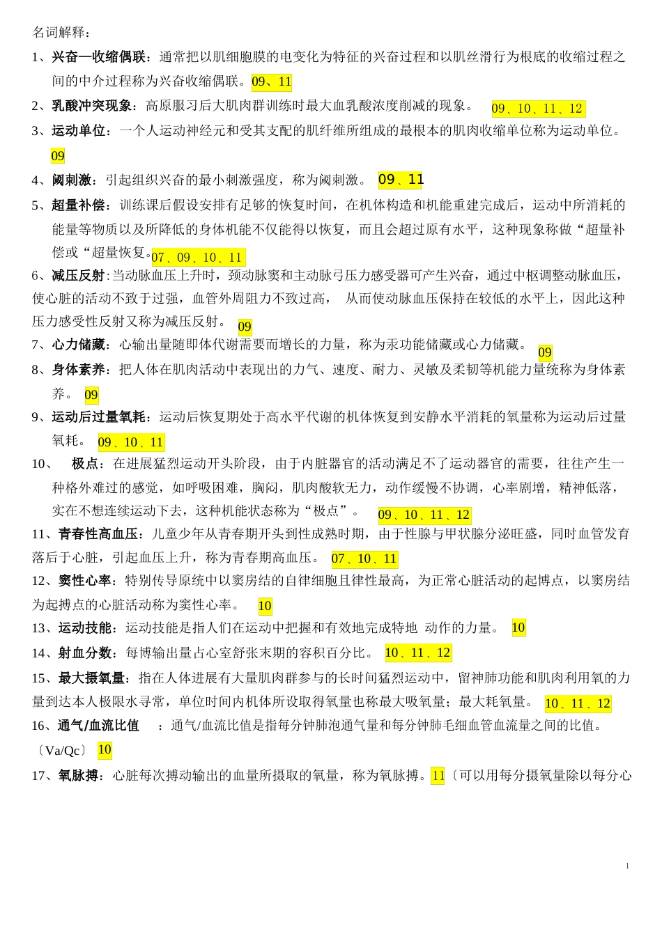 运动生理学真题答案_第1页