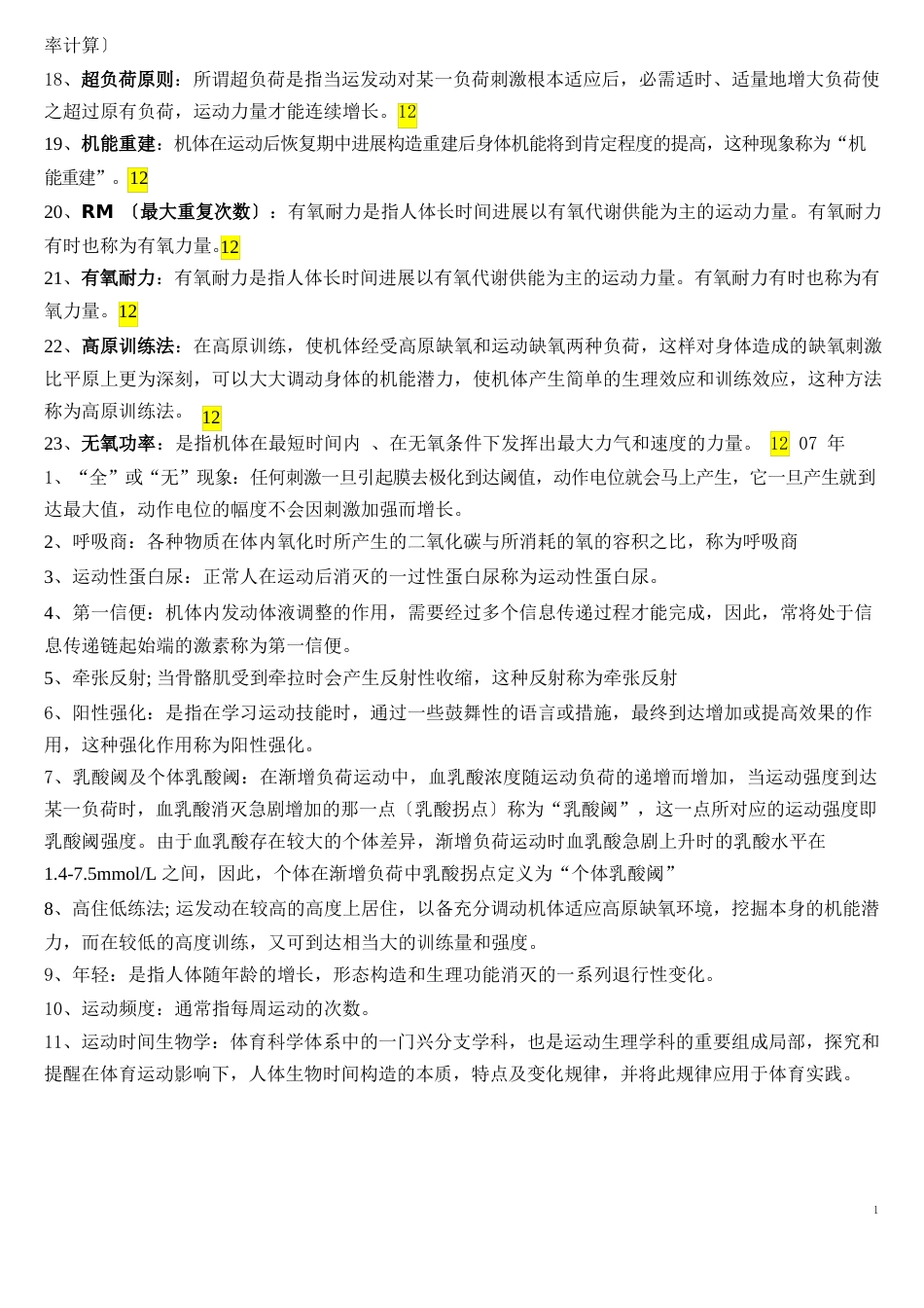 运动生理学真题答案_第2页