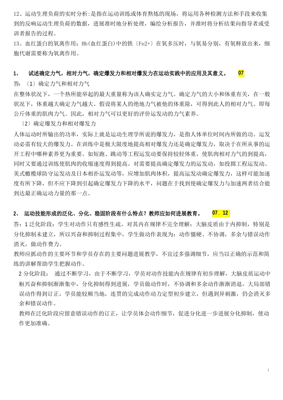 运动生理学真题答案_第3页