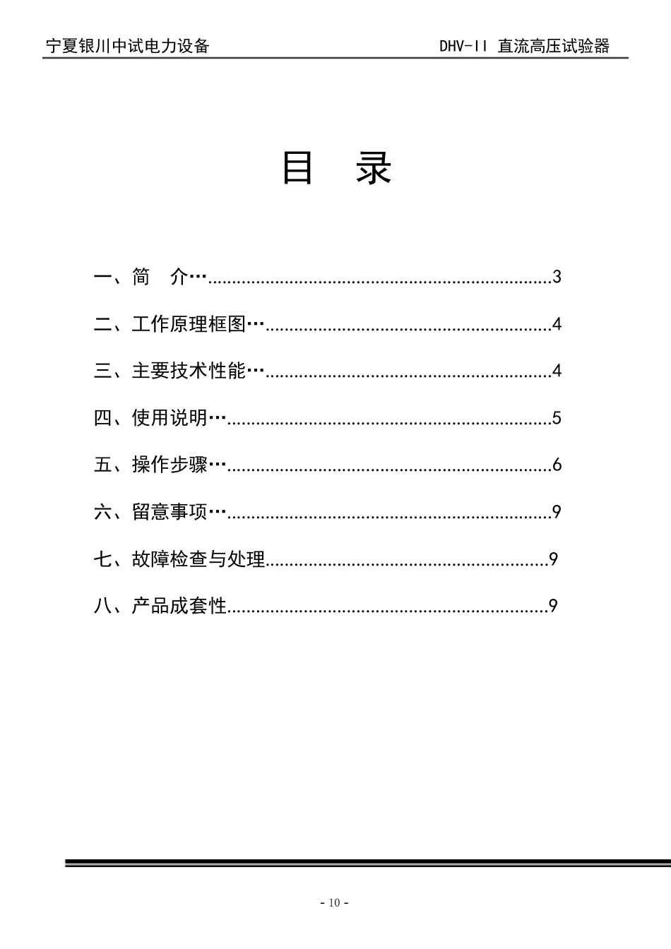 直流高压发生器(DHV-II)使用说明书_第1页