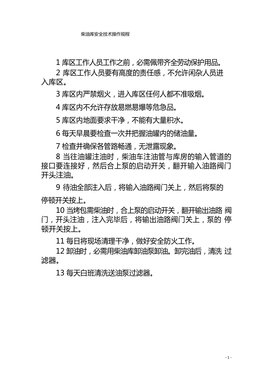 柴油库安全技术操作规程_第1页