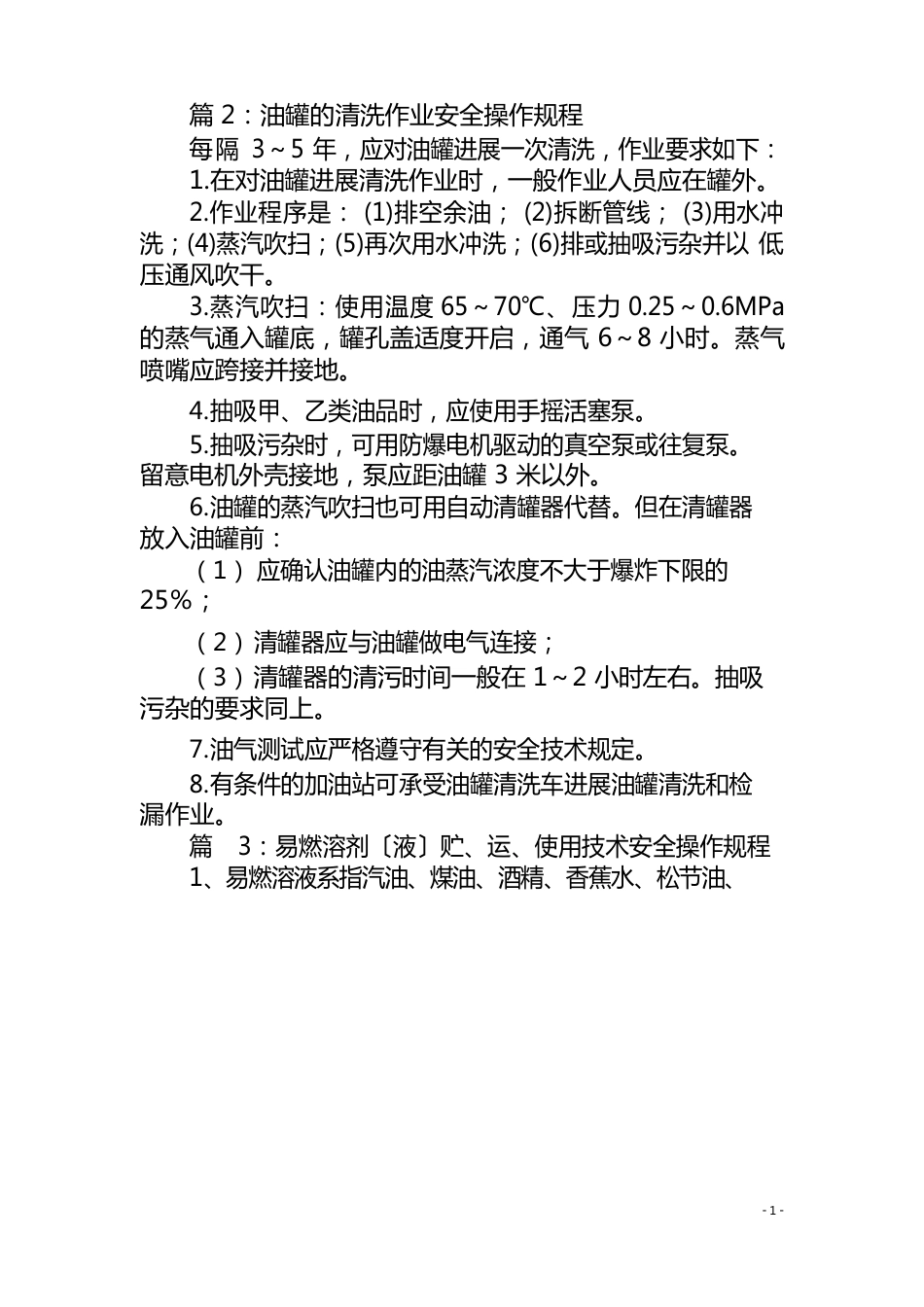 柴油库安全技术操作规程_第2页