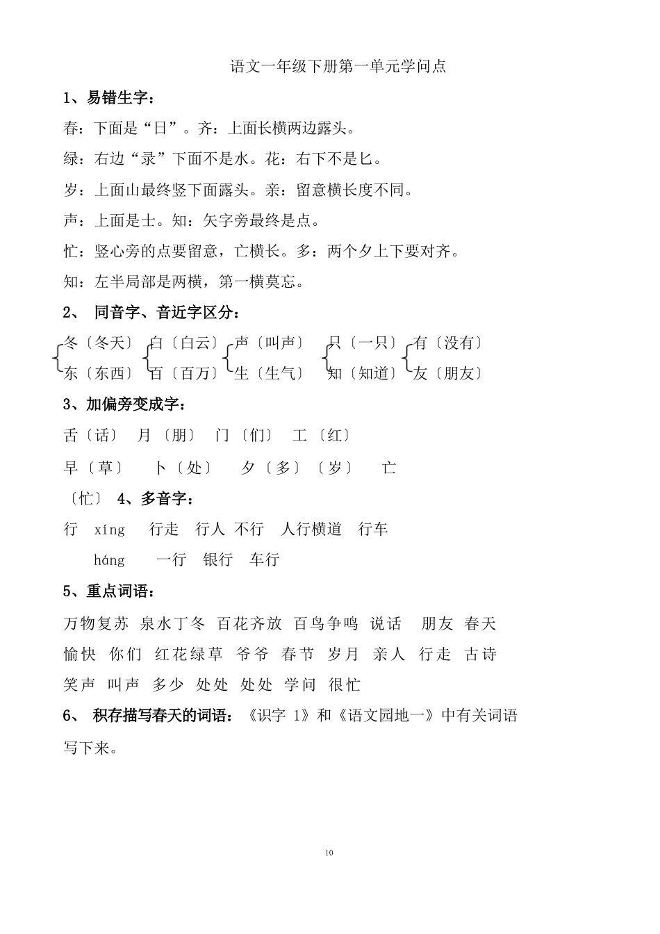 部编版一年级语文下册各单元知识点_第1页