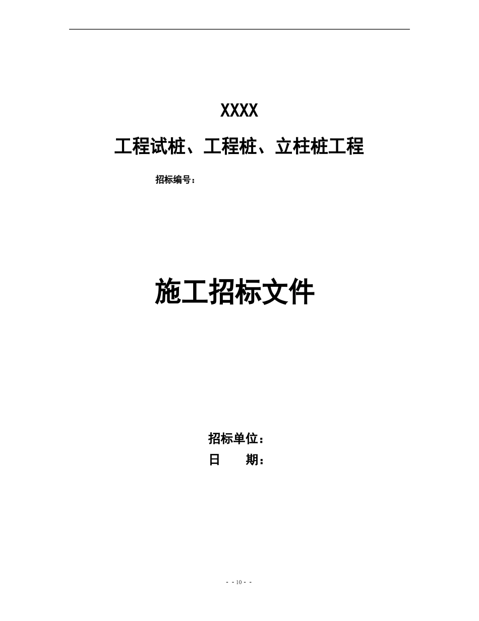 桩基工程招标文件范本_第1页