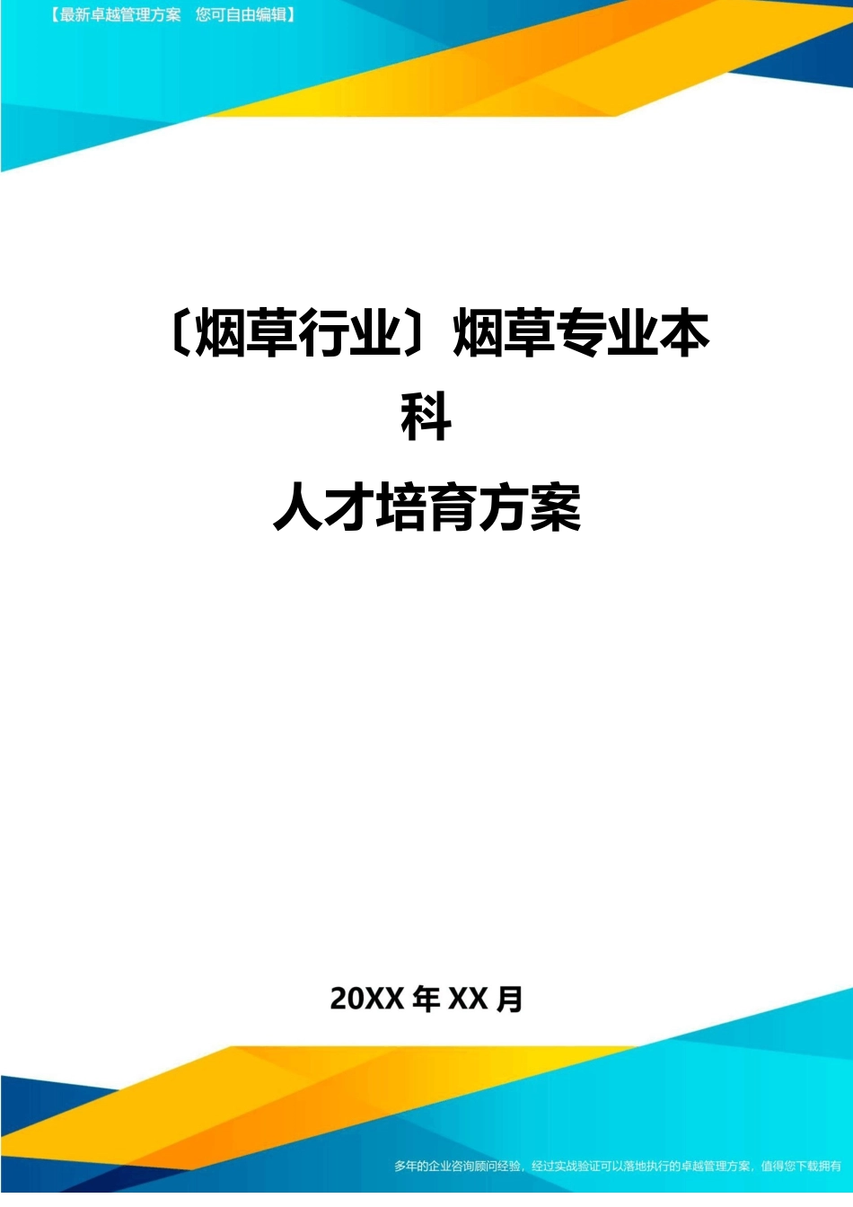 2023年(烟草行业)烟草专业本科人才培养方案_第1页