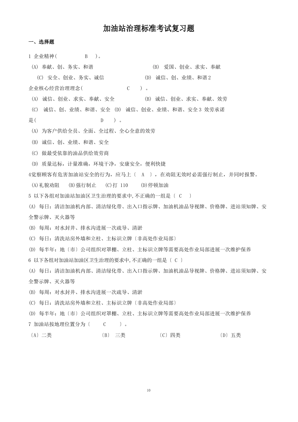 加油站管理规范理论考试题_第1页
