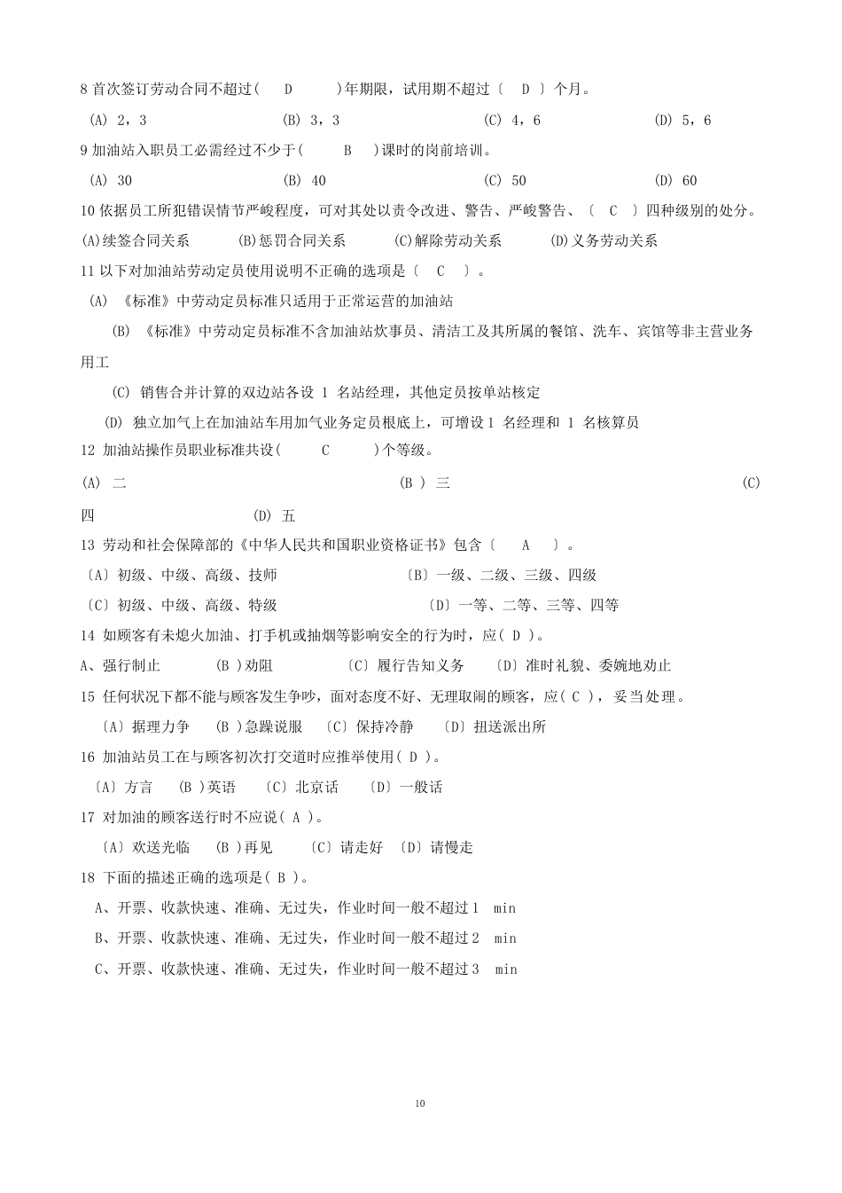 加油站管理规范理论考试题_第2页