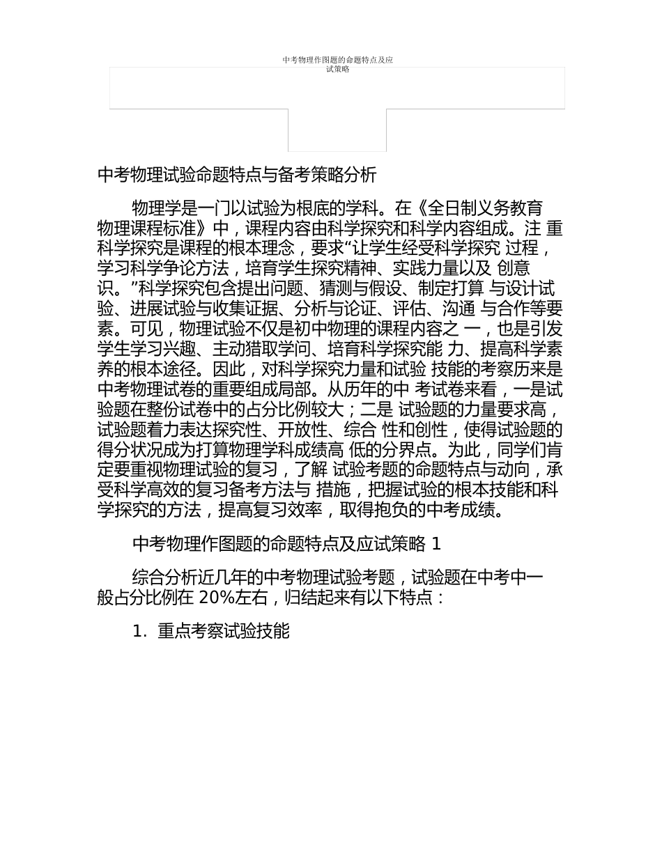 中考物理作图题的命题特点及应试策略_第1页