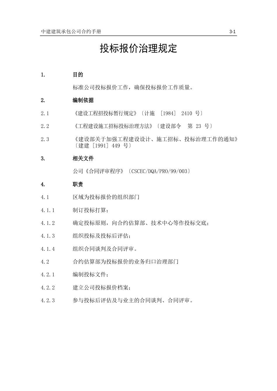 投标报价管理规定_第1页