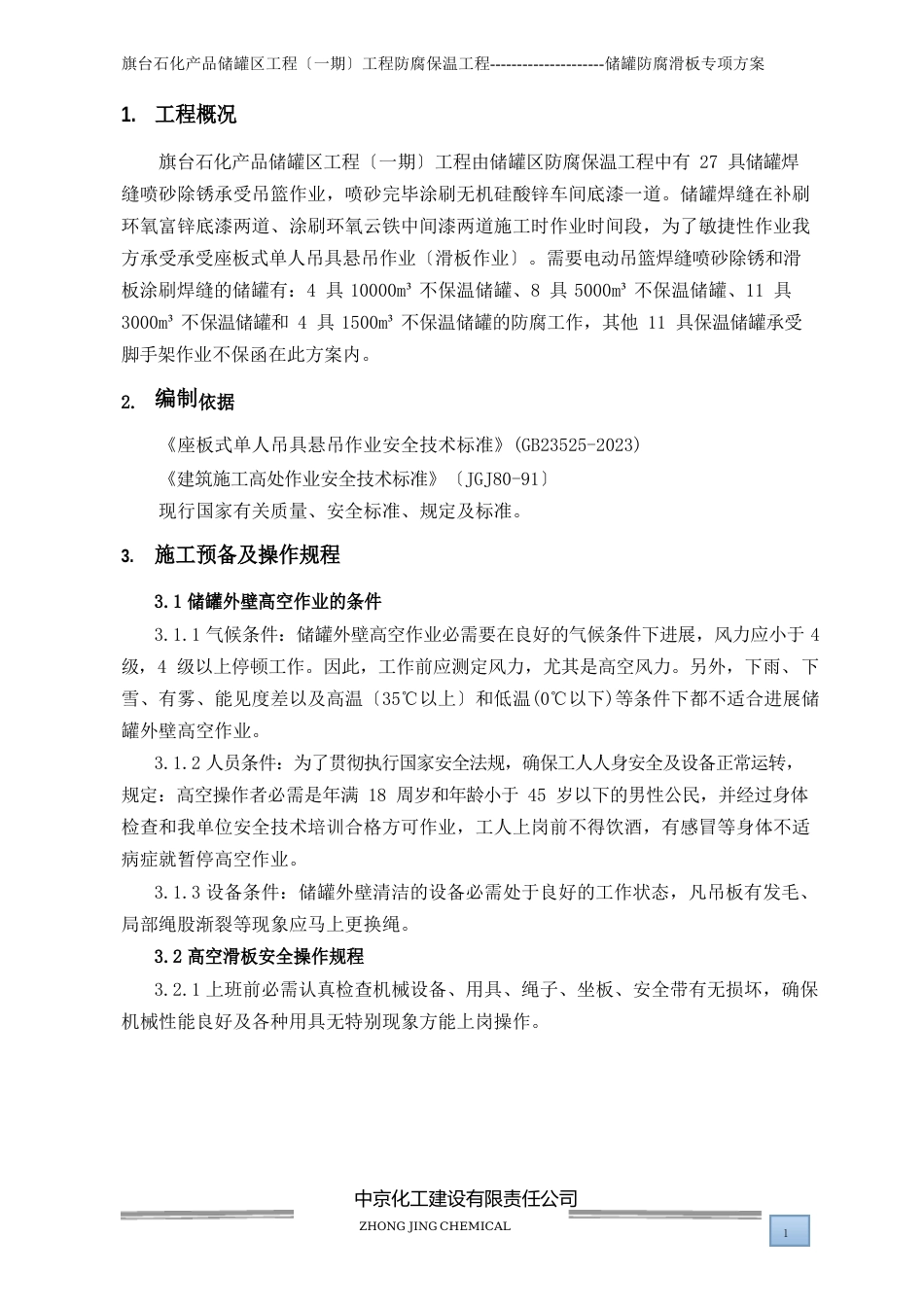 储罐外壁防腐滑板作业专项方案_第3页