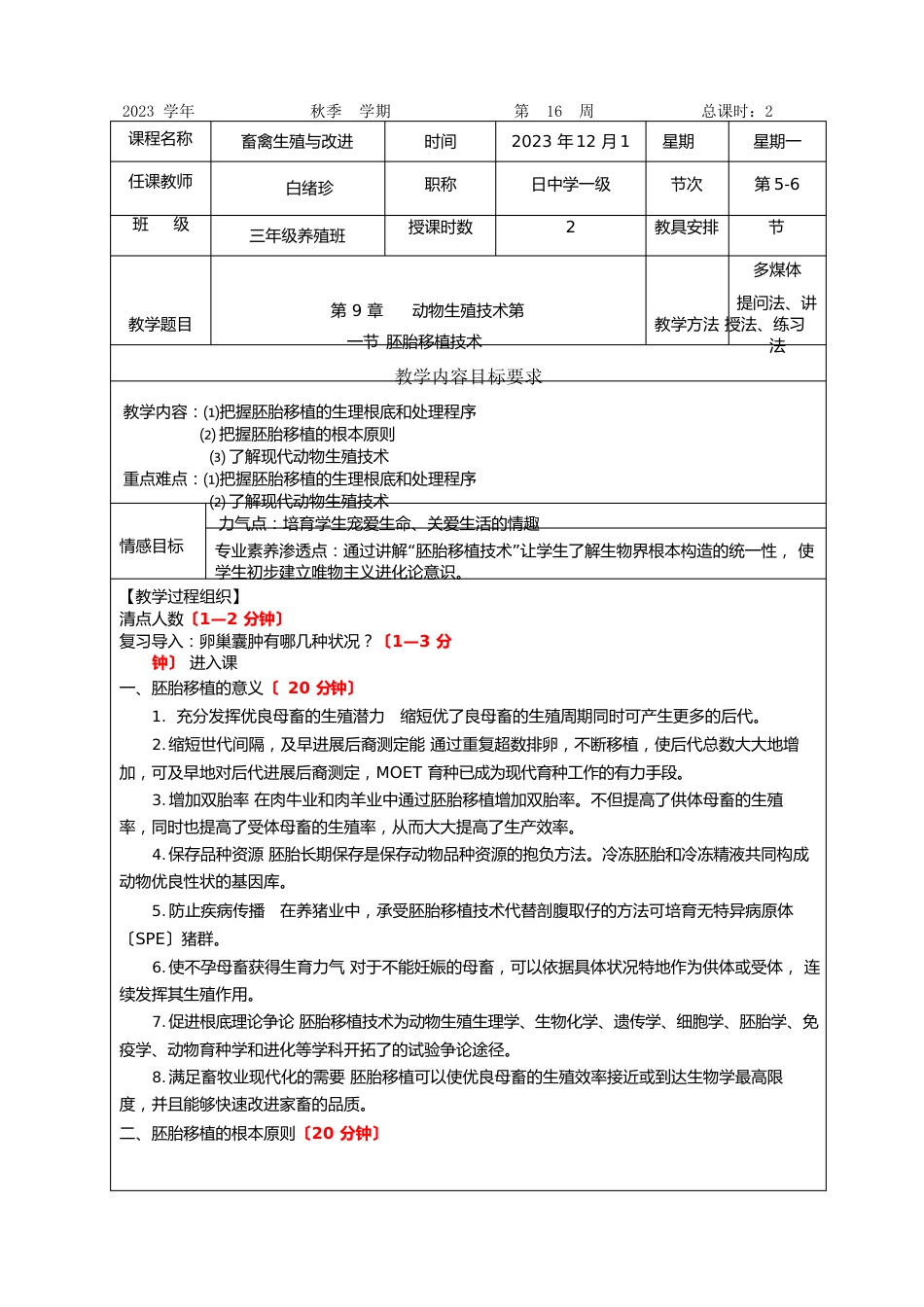 畜禽繁殖与改良教案_第1页