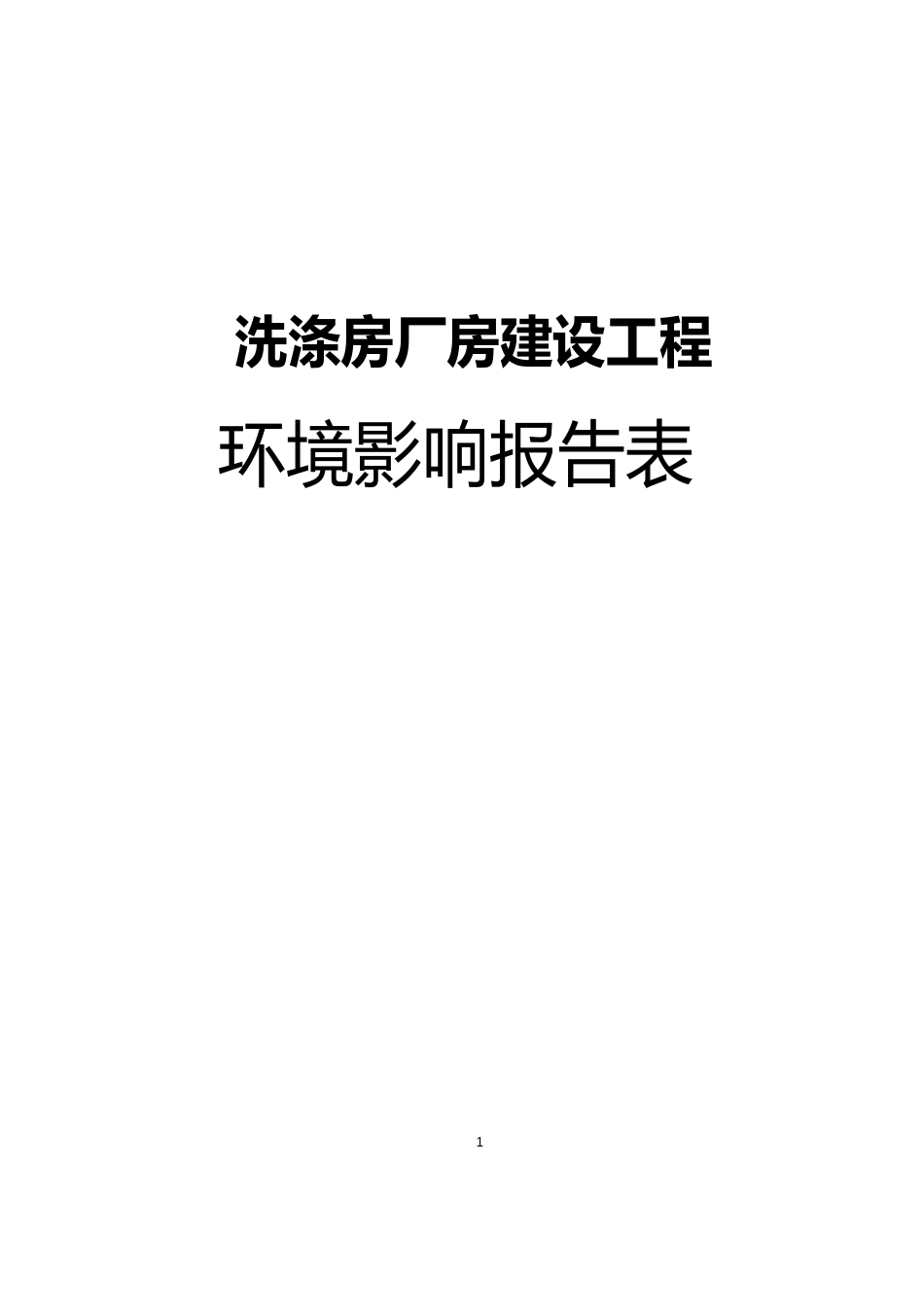 洗衣房建设项目环境影响报告书_第1页