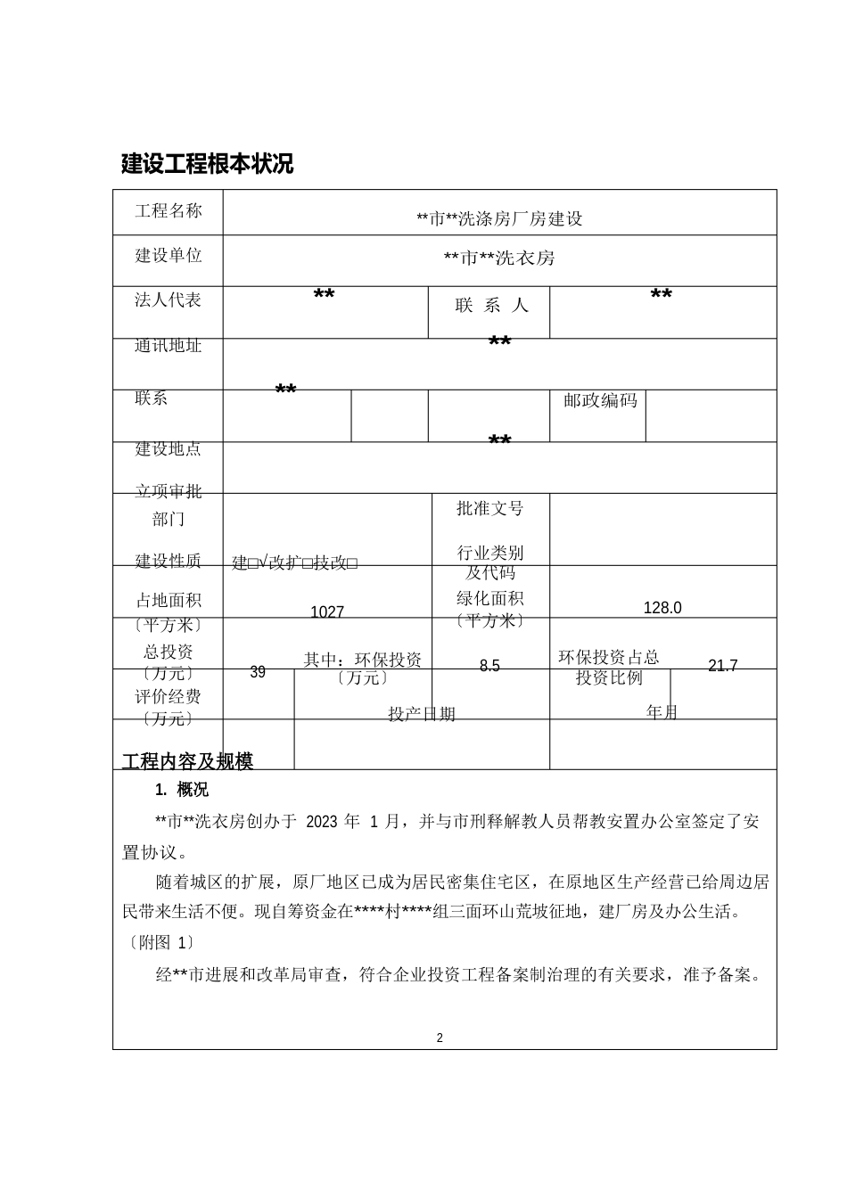 洗衣房建设项目环境影响报告书_第2页