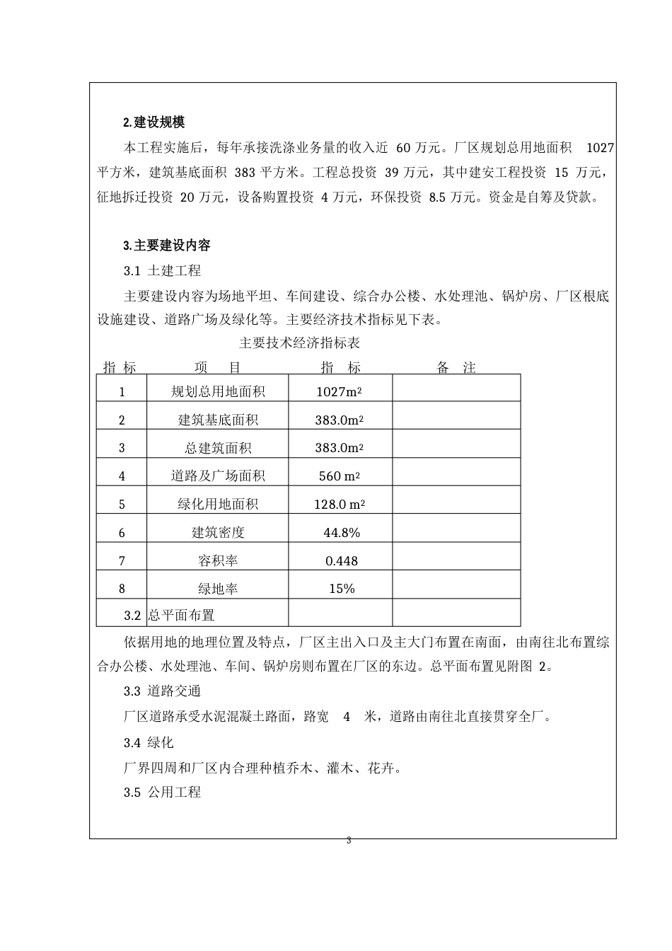 洗衣房建设项目环境影响报告书_第3页