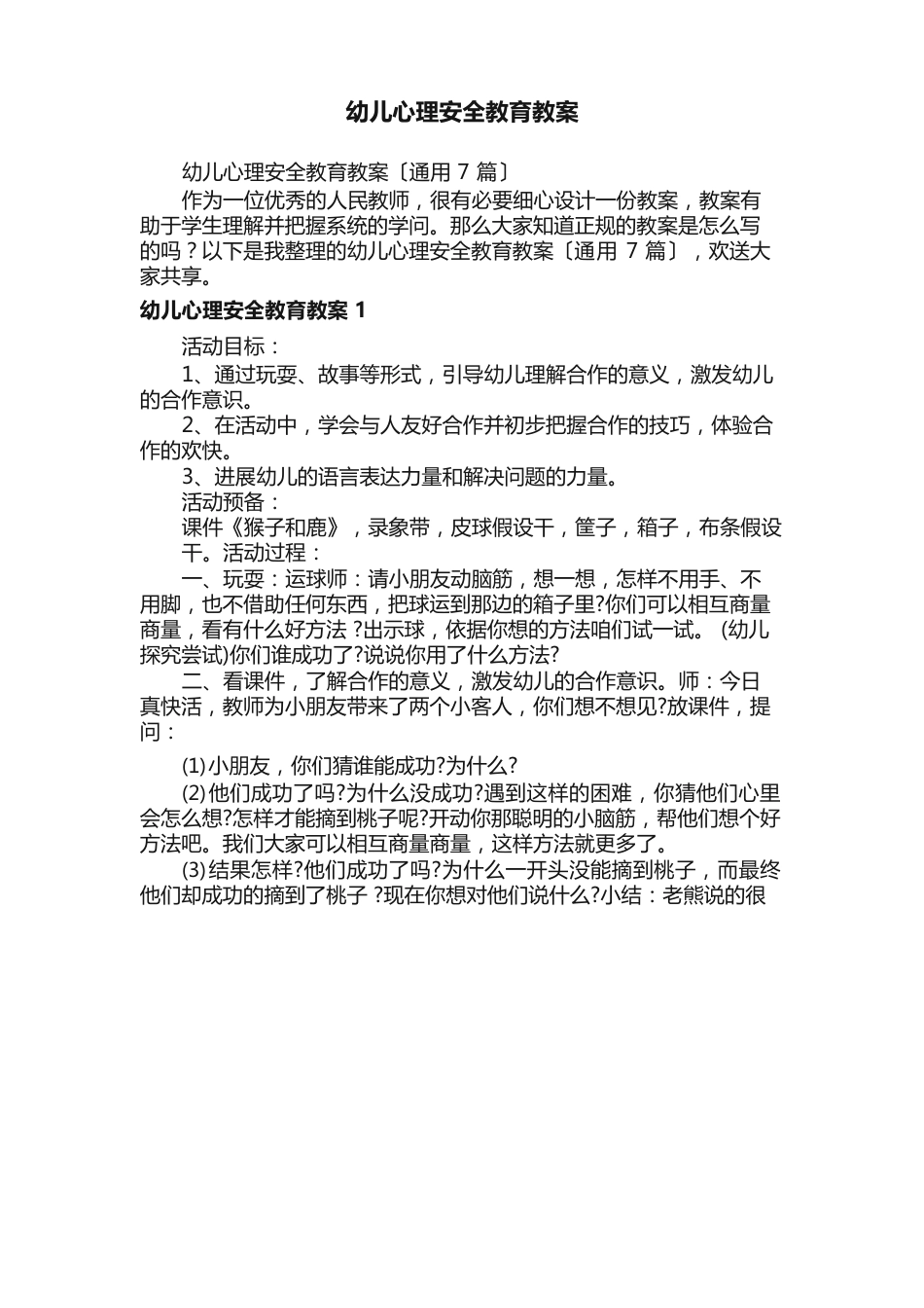 幼儿心理安全教育教案（7篇）_第1页