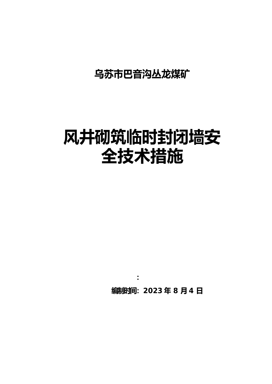 风井下井口封闭安全技术措施_第1页