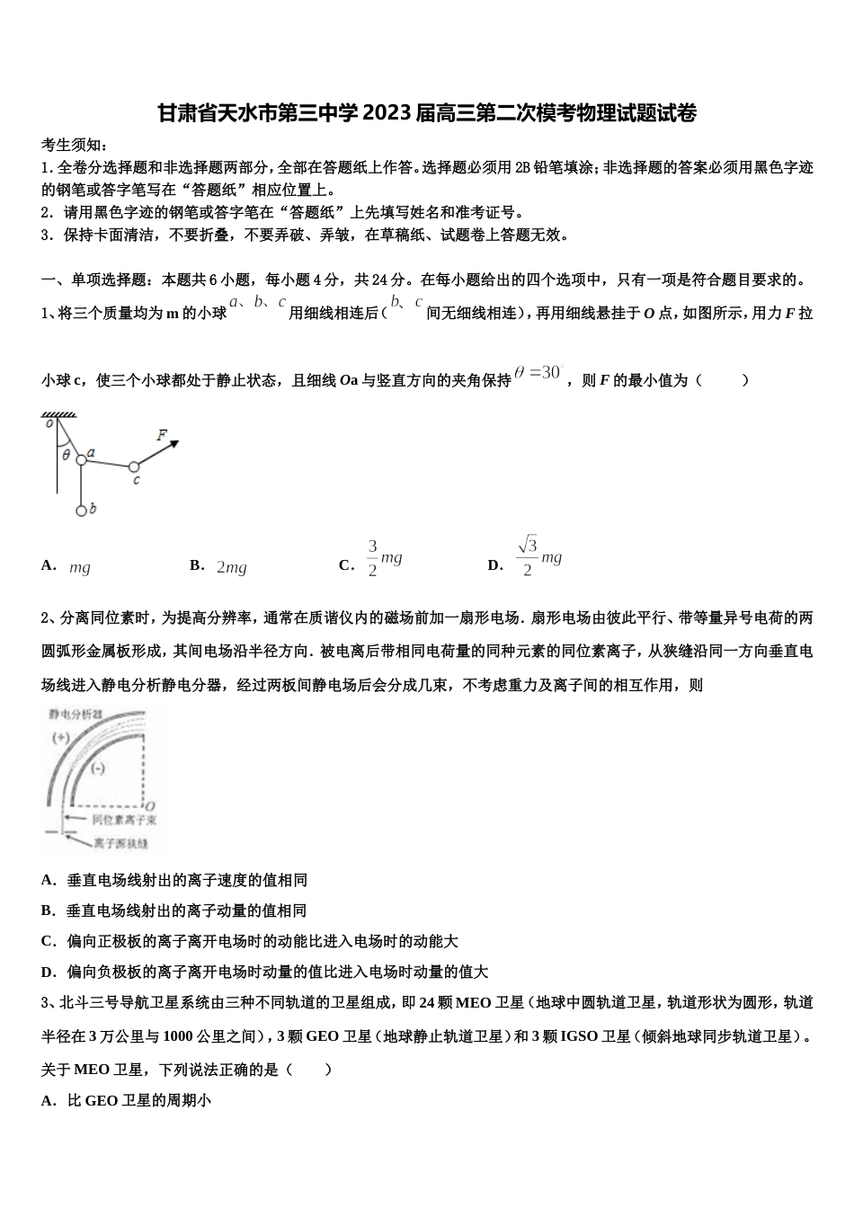 甘肃省天水市第三中学2023届高三第二次模考物理试题试卷_第1页