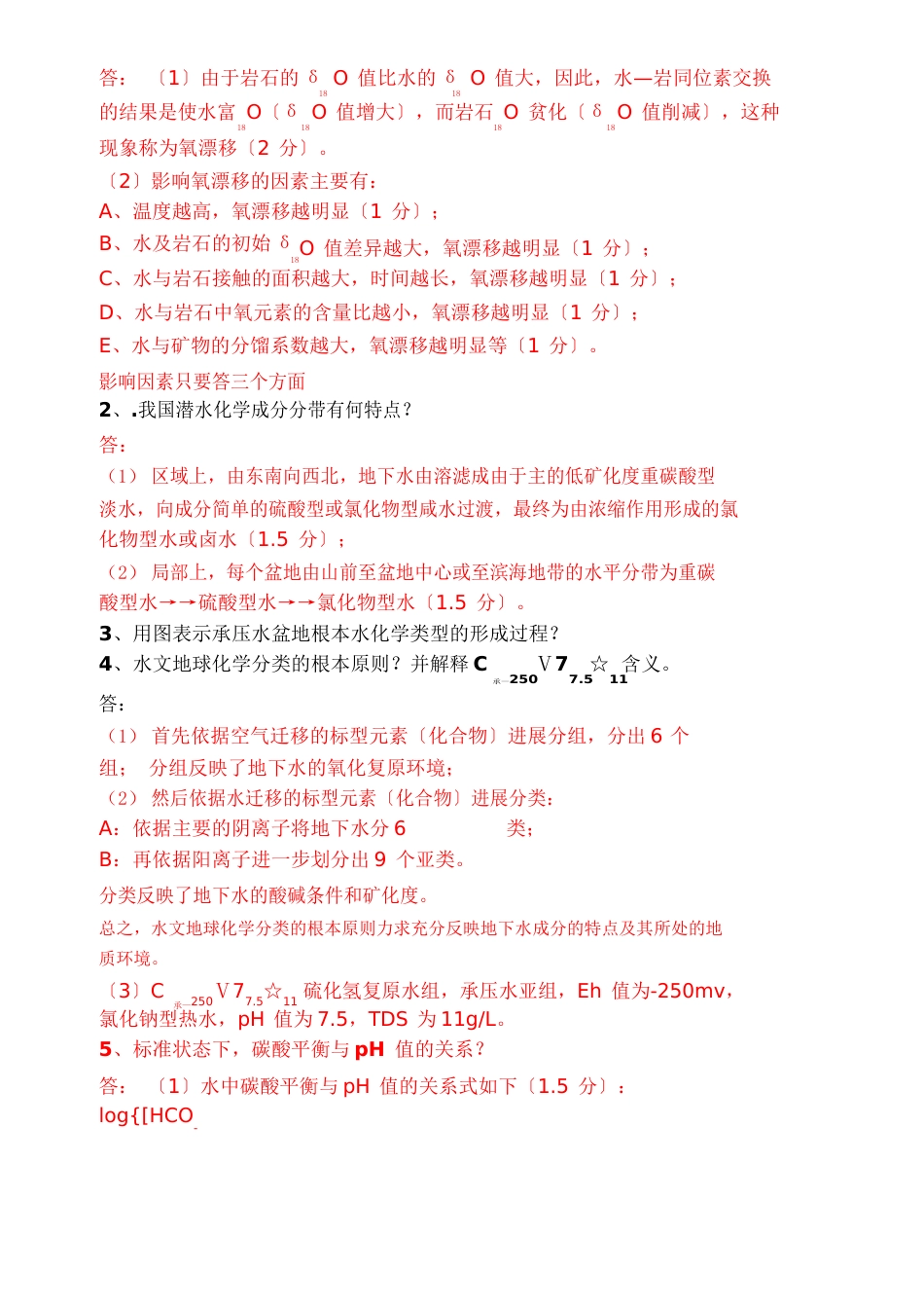 水文地球化学试卷_第3页