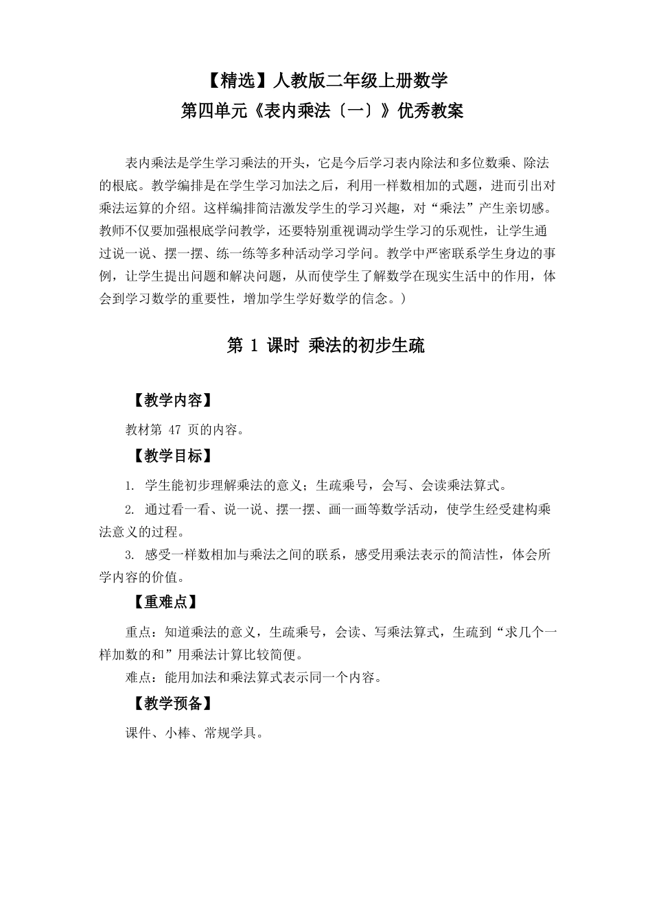 人教版二年级上册数学第四单元《表内乘法》教案_第1页