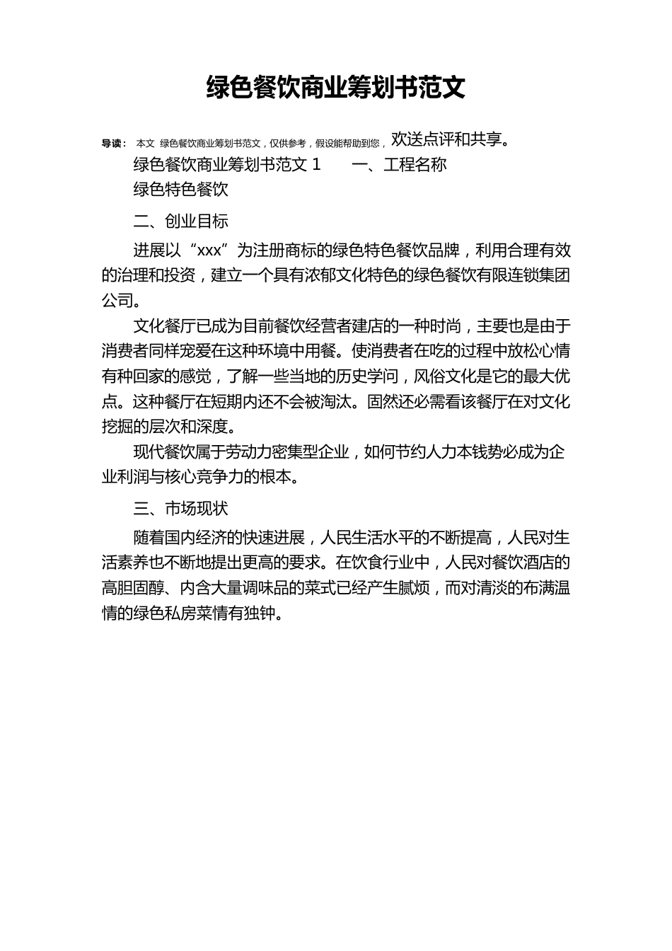 绿色餐饮商业策划书范文_第1页