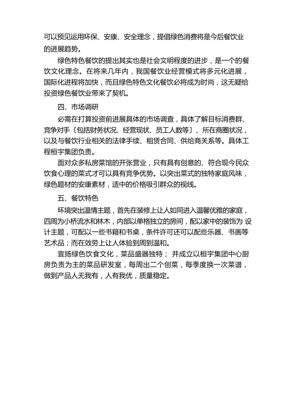 绿色餐饮商业策划书范文_第3页