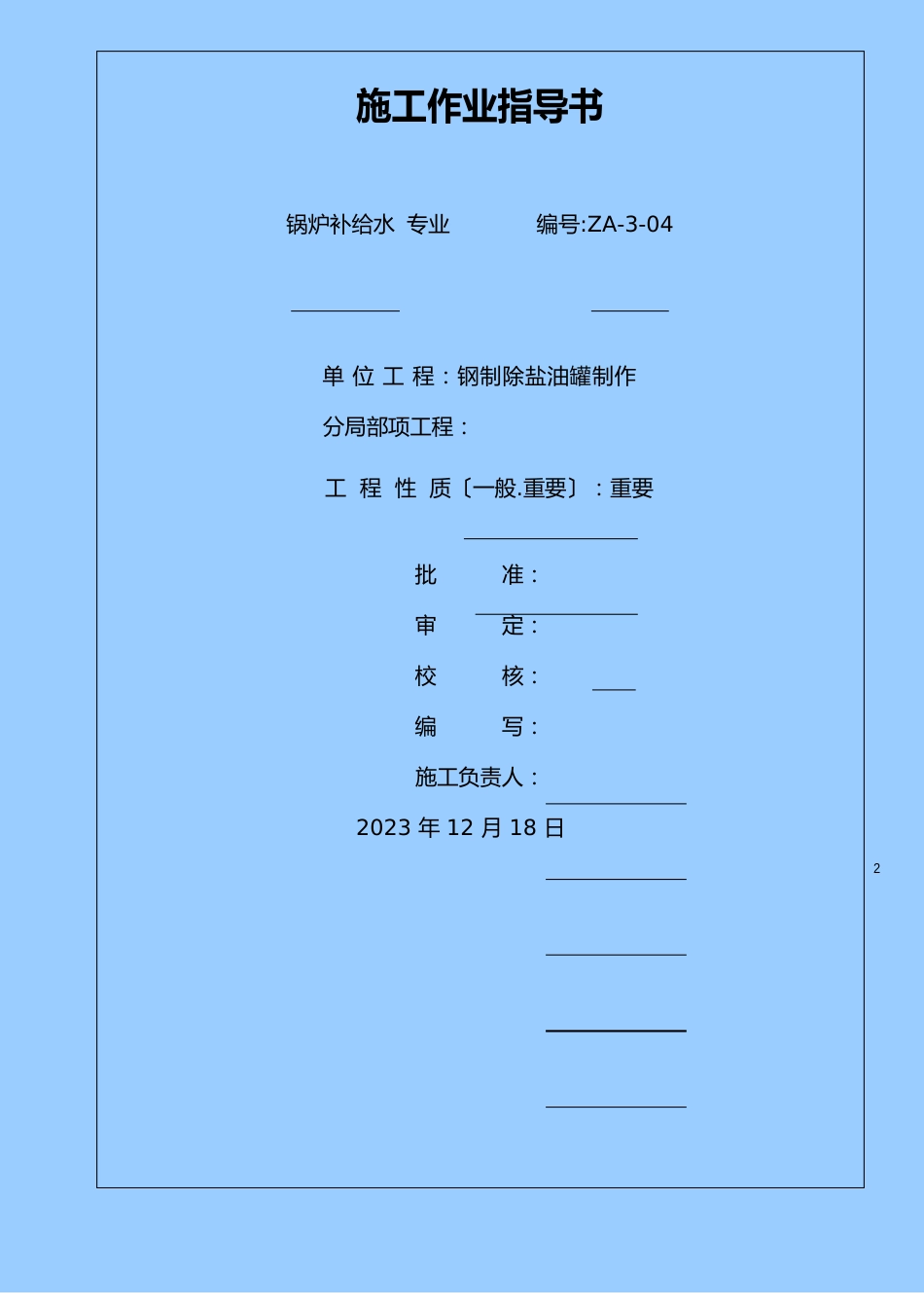 除盐水箱施工方案全解_第2页