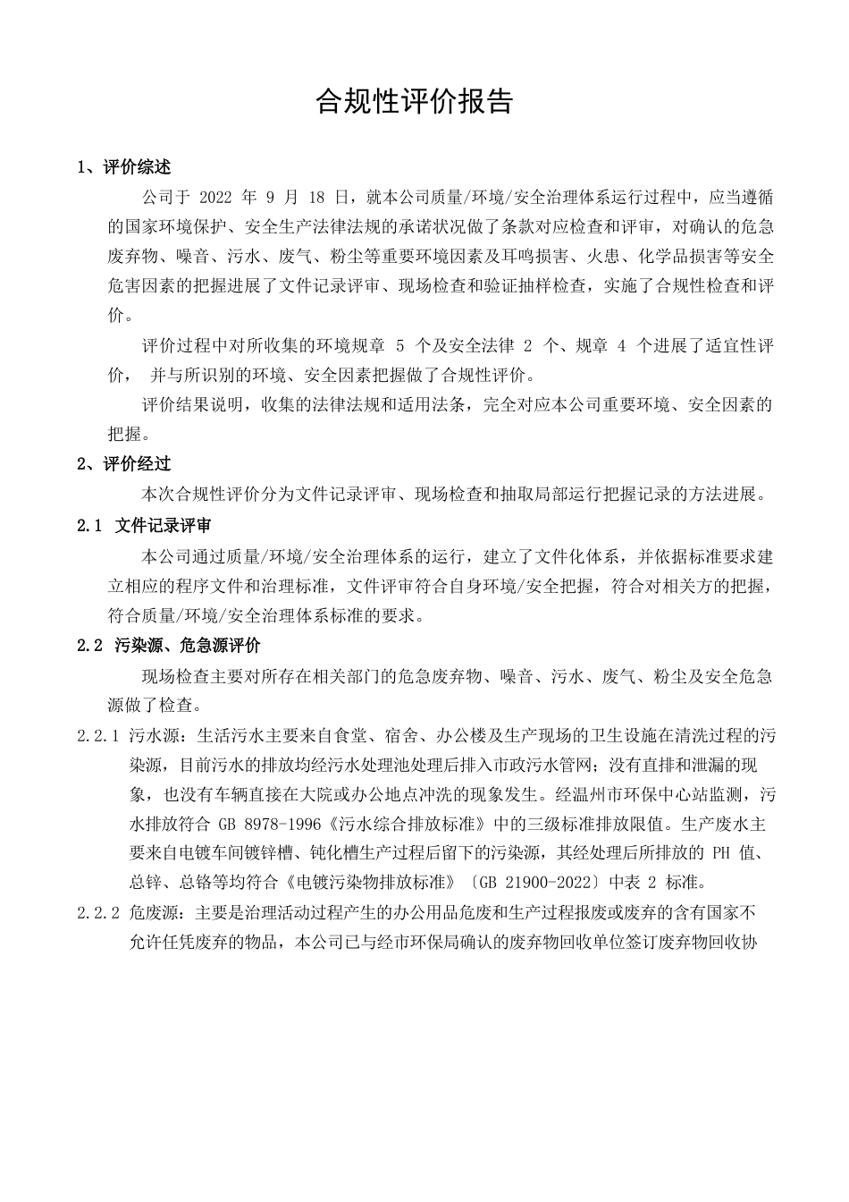 公司健康安全环保合规性评价报告_第2页