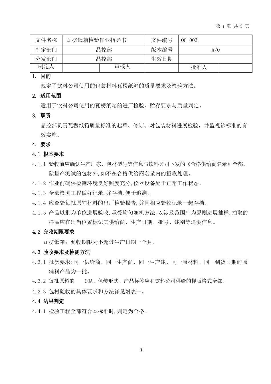 北京饮料公司瓦楞纸箱检验作业指导书_第1页