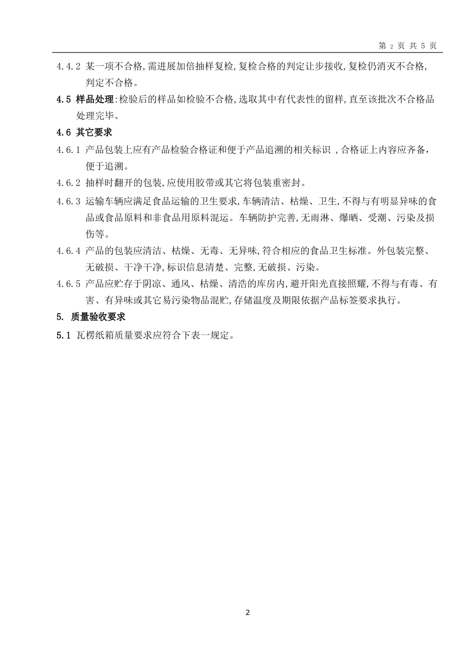 北京饮料公司瓦楞纸箱检验作业指导书_第2页