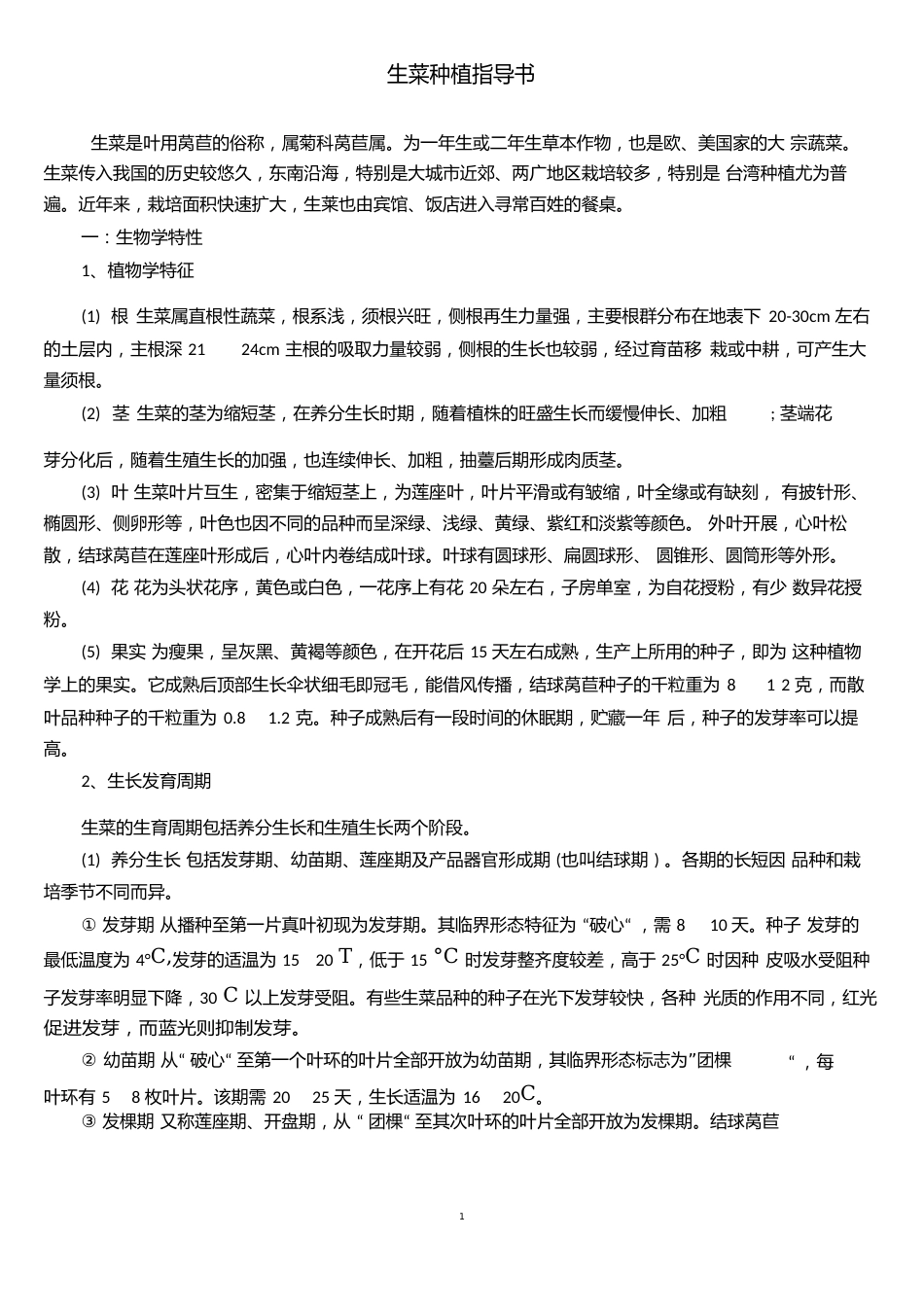 02生菜种植指导书_第1页