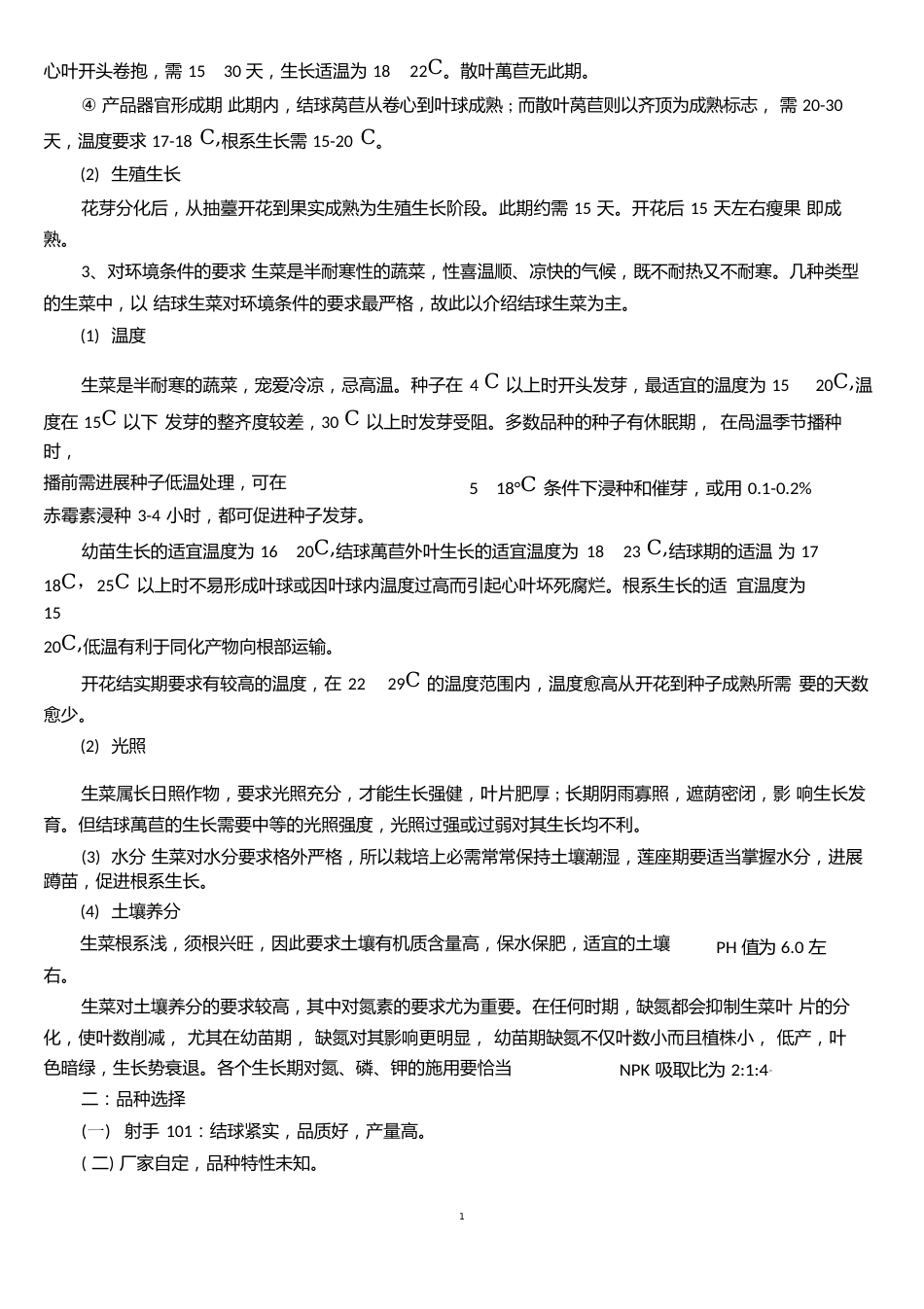02生菜种植指导书_第2页