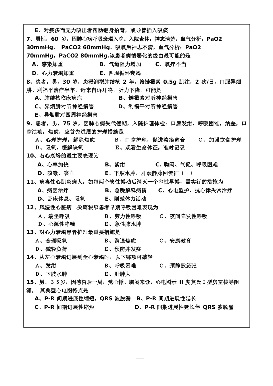 硕士研究生入学考试题护理综合_第2页