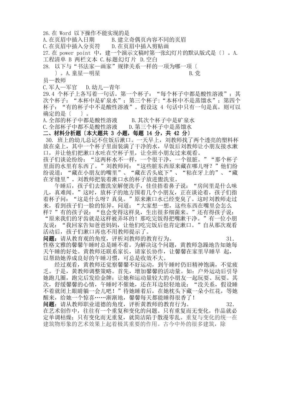 下半年教师资格证统考幼儿园科目一真题及答案解析_第3页