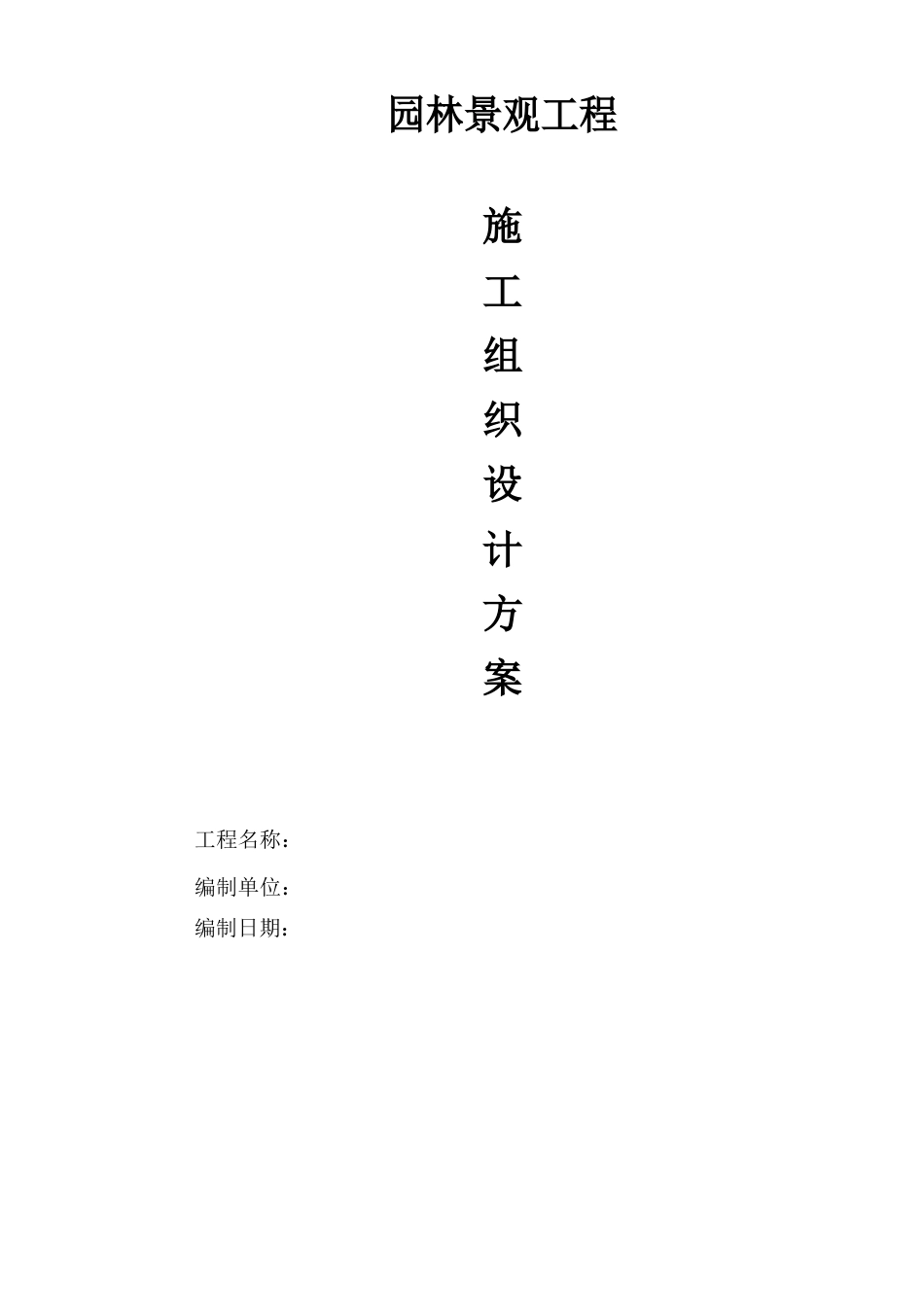 主题公园园林景观工程施工组织设计方案_第1页