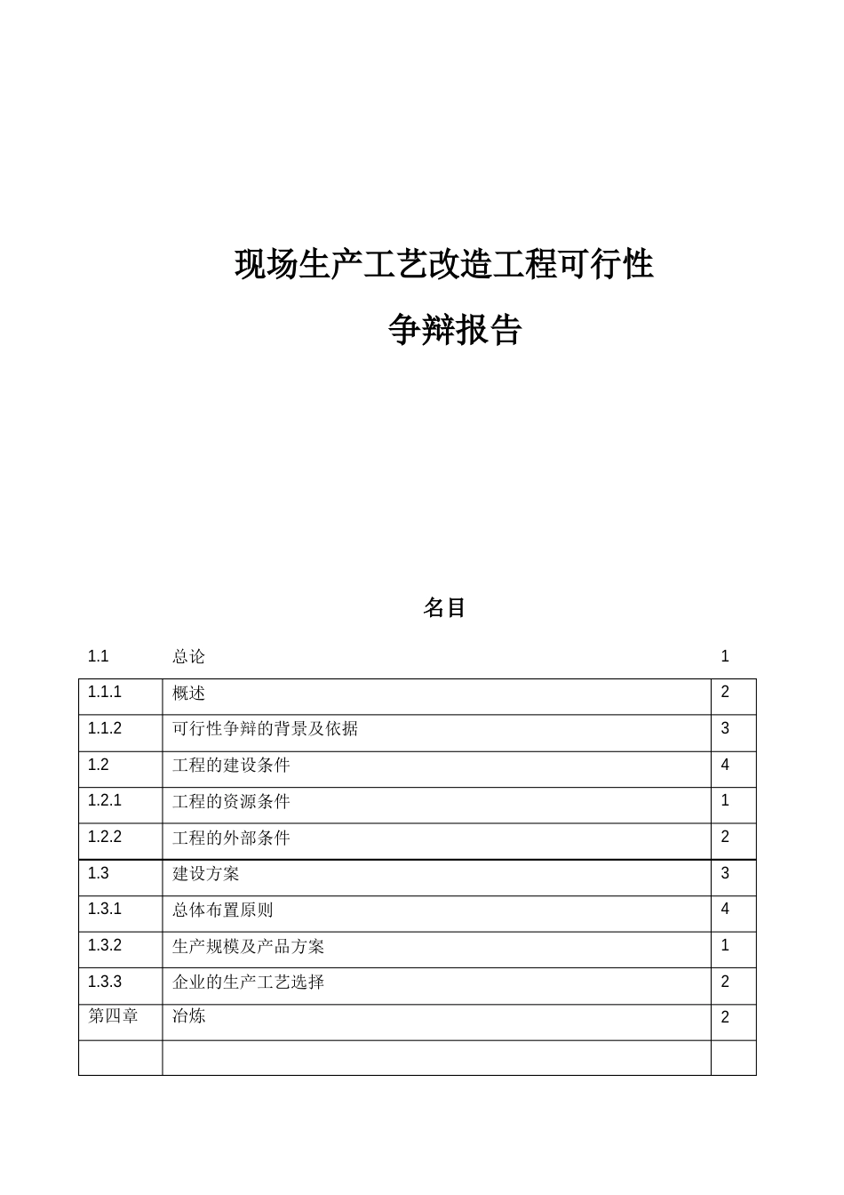 生产工艺改造项目可行性_第1页