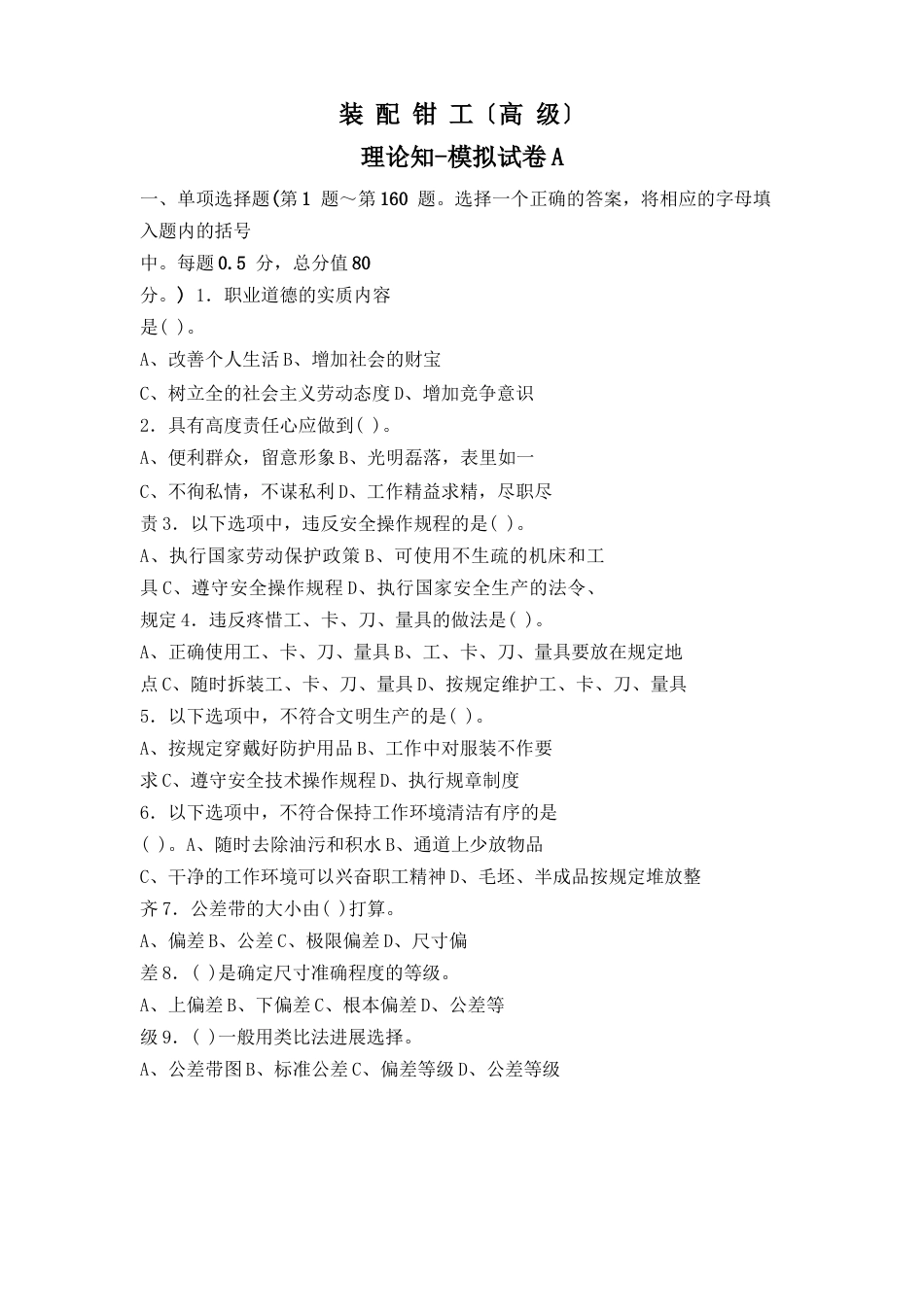 装配钳工模拟试卷及答案(高级)_第1页