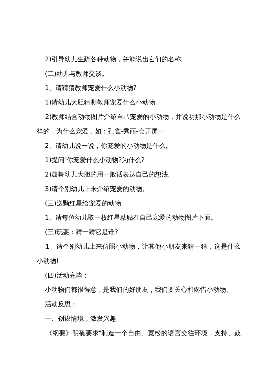 小班语言我喜欢的小动物教案反思_第2页