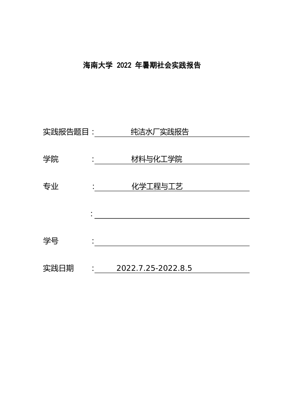 纯净水厂实践报告_第1页