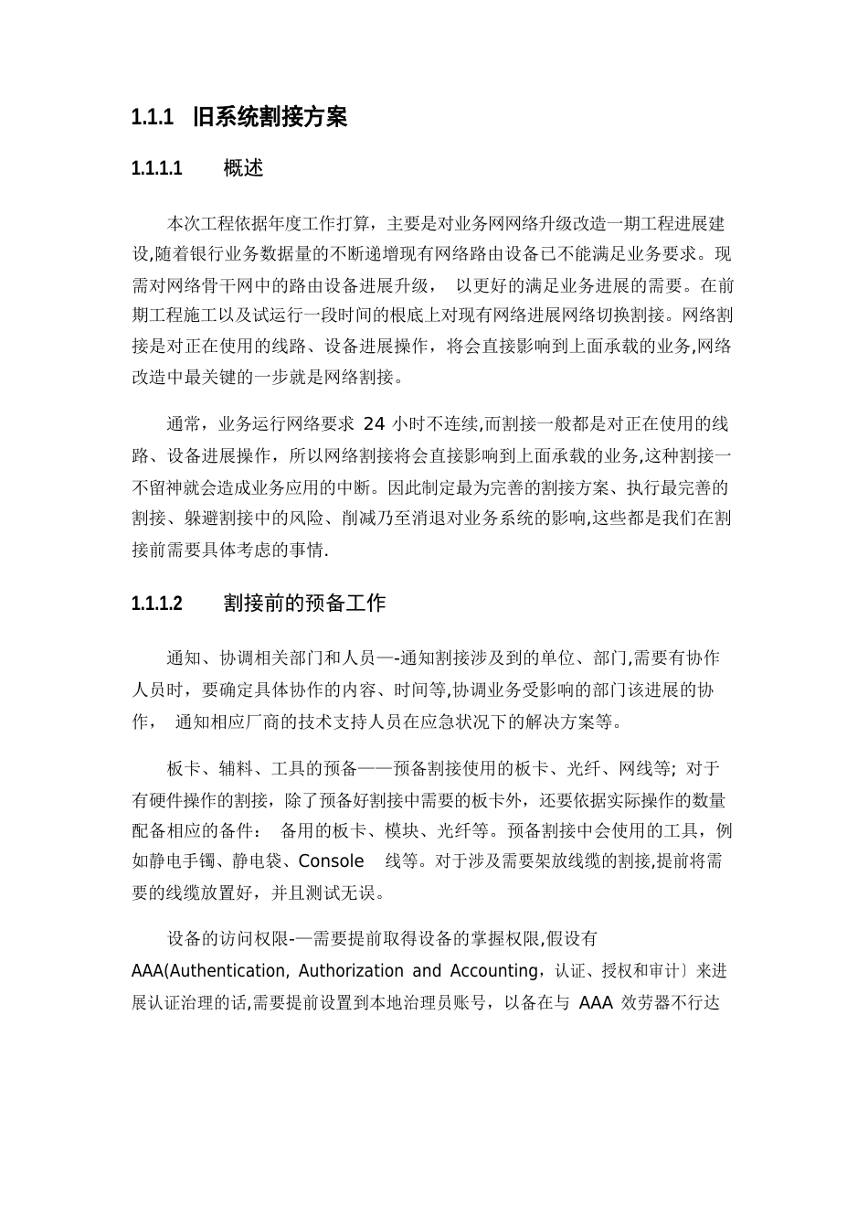 新旧网络系统割接方案_第1页